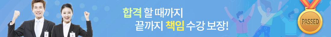 합격할때까지 끝까지 책임수강보장