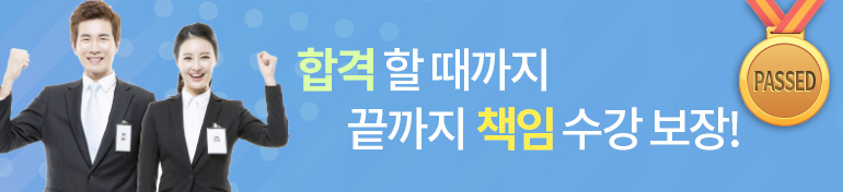 합격할때까지 끝까지 책임수강보장