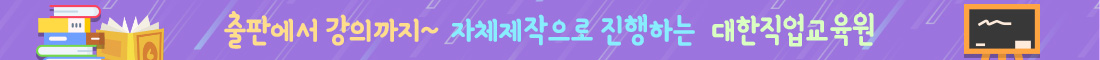출판에서 강의까지 자체제작으로 진행하는 대한직업교육원