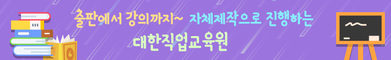 출판에서 강의까지 자체제작으로 진행하는 대한직업교육원