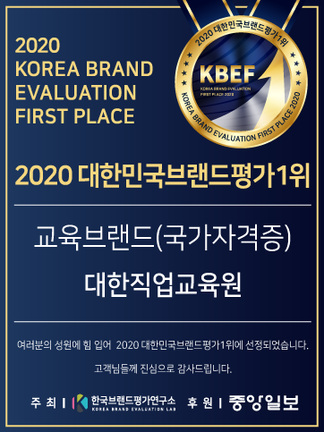 2020대한민국브랜드평가1위 / 교육브랜드(국가자격증) 대한직업교육원