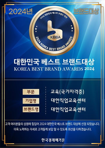 2020대한민국브랜드평가1위 / 교육브랜드(국가자격증) 대한직업교육원
